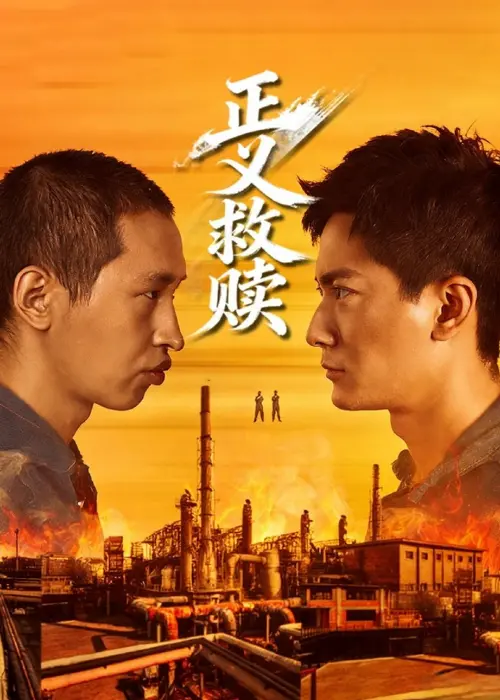 正义救赎