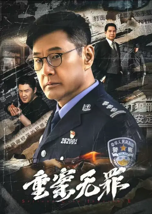 重案无罪