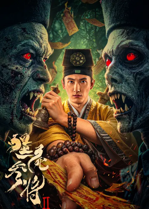 僵尸参将2