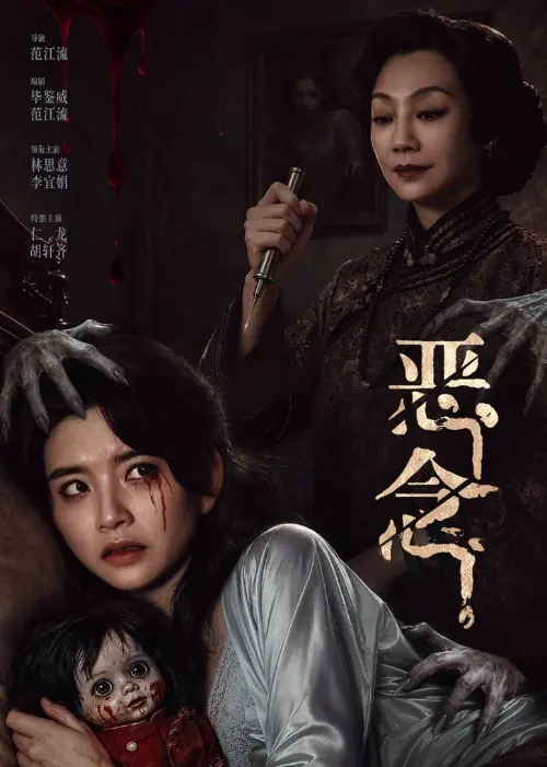 恶念