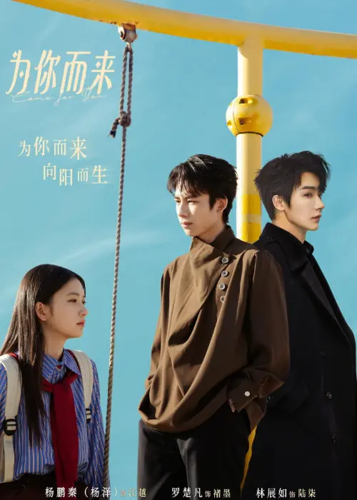 为你而来