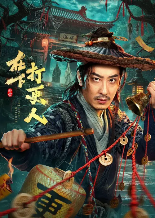 在下打更人