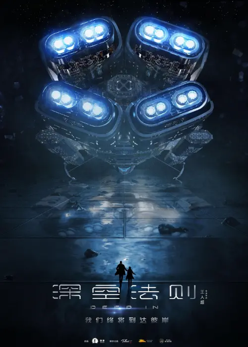 深空法则