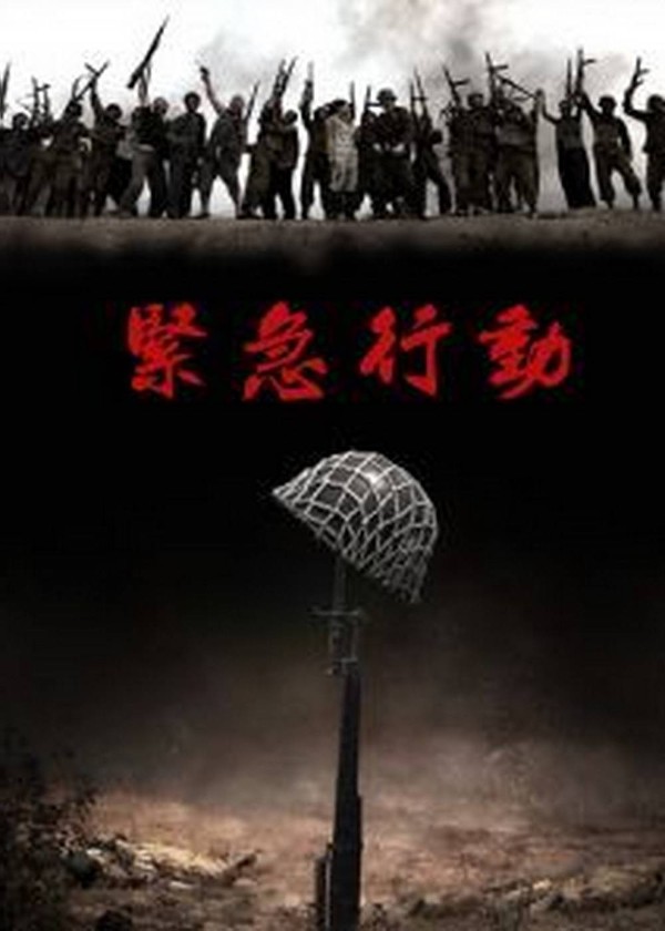 紧急行动