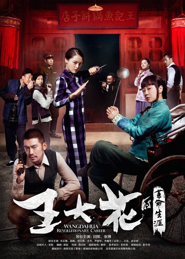 王大花的革命生涯