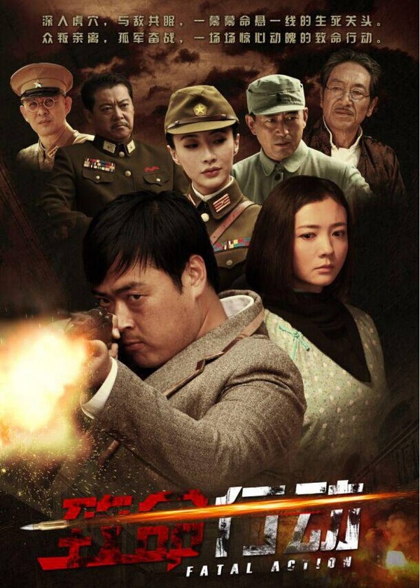 致命行动