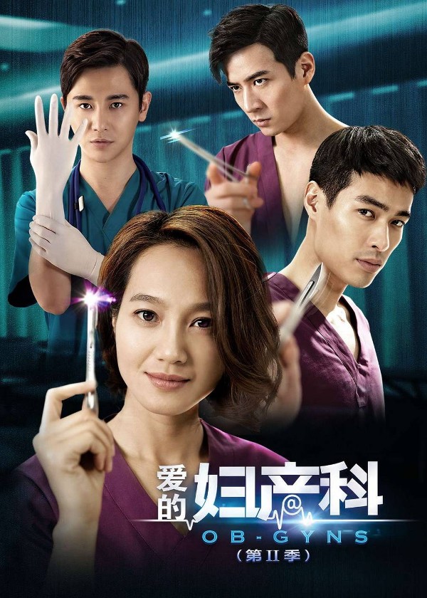 爱的妇产科2