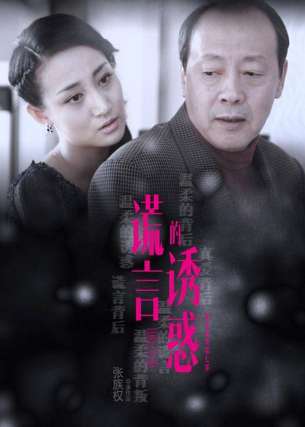 谎言的诱惑