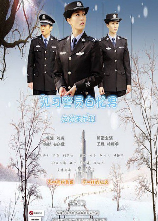 见习警员白忆男之初来乍到