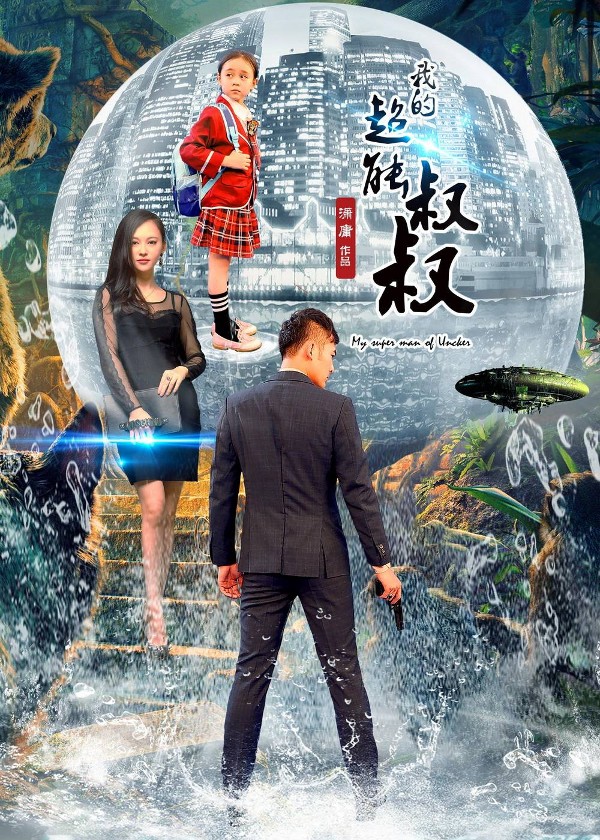 我的超能叔叔