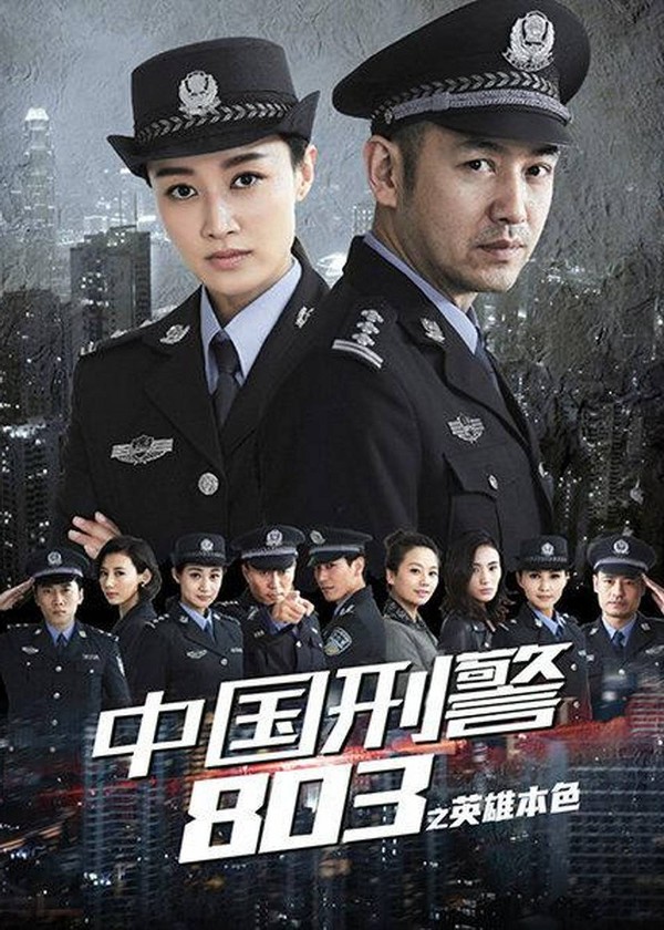 中国刑警803英雄本色