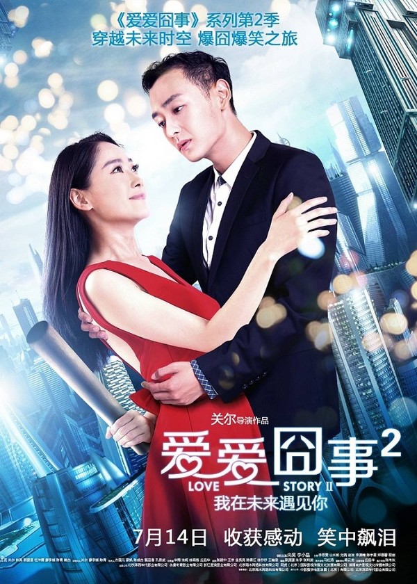 爱爱囧事2