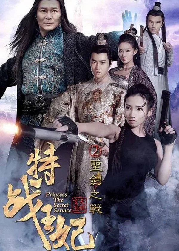特战王妃2圣剑之战