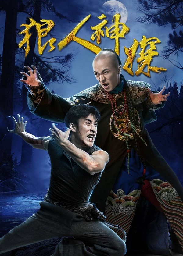 狼人神探