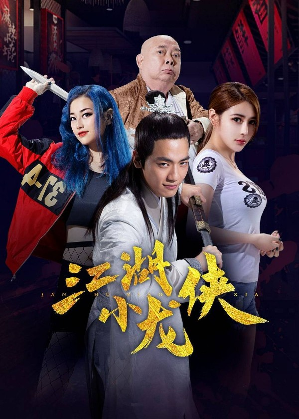 江湖小龙侠