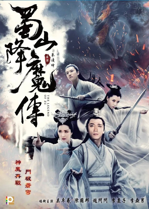 蜀山降魔传