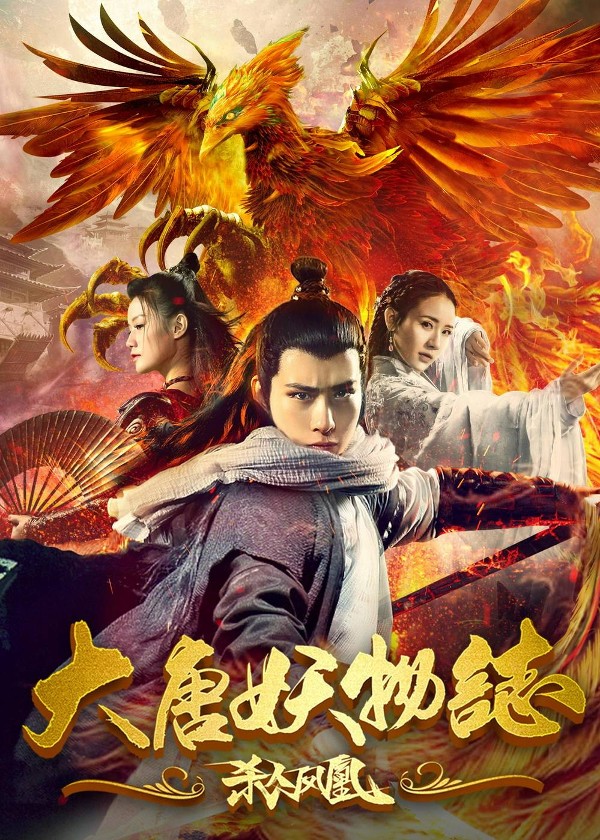 大唐妖物志杀人凤凰