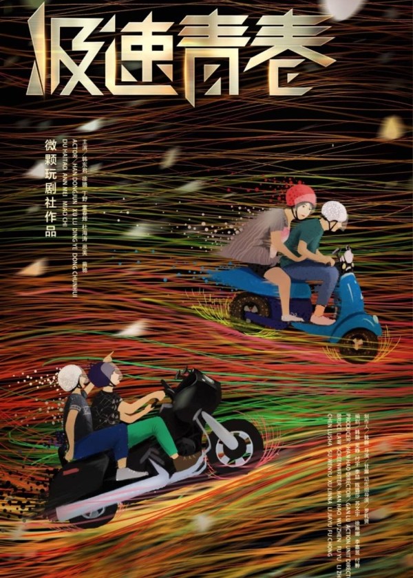 极速青春