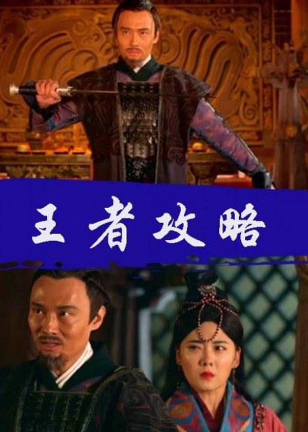 王者攻略